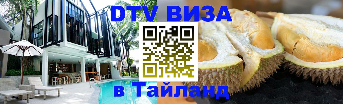 DTV (ДТВ) visa Таиланд Санто-Доминго 