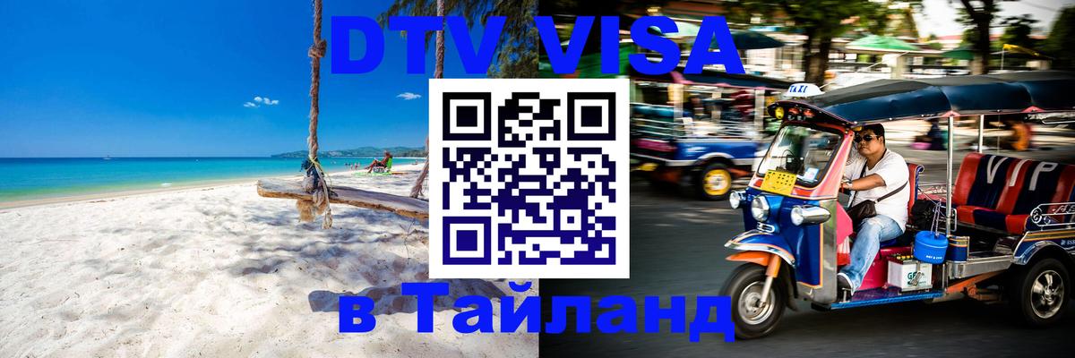 Destination Thailand Visa (DTV виза) 